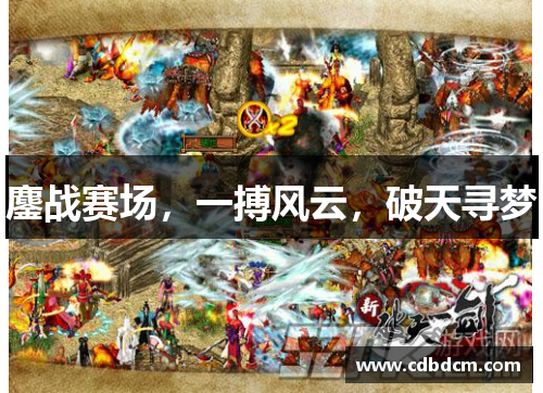 鏖战赛场，一搏风云，破天寻梦