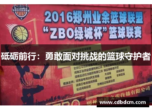 砥砺前行：勇敢面对挑战的篮球守护者