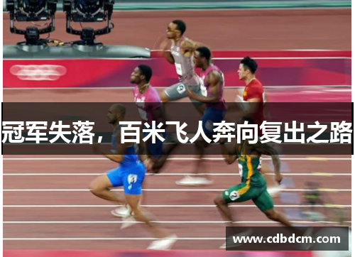 冠军失落，百米飞人奔向复出之路