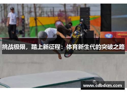 挑战极限，踏上新征程：体育新生代的突破之路