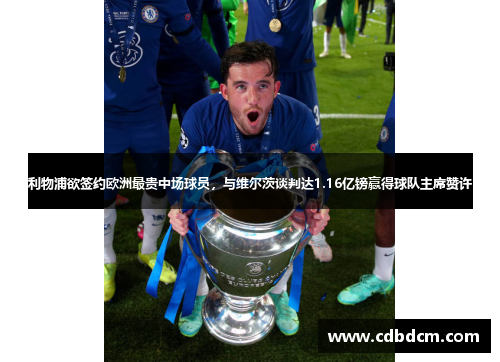 利物浦欲签约欧洲最贵中场球员，与维尔茨谈判达1.16亿镑赢得球队主席赞许