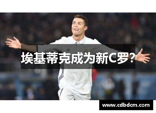 埃基蒂克成为新C罗？