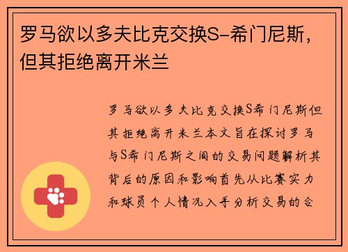 罗马欲以多夫比克交换S-希门尼斯，但其拒绝离开米兰