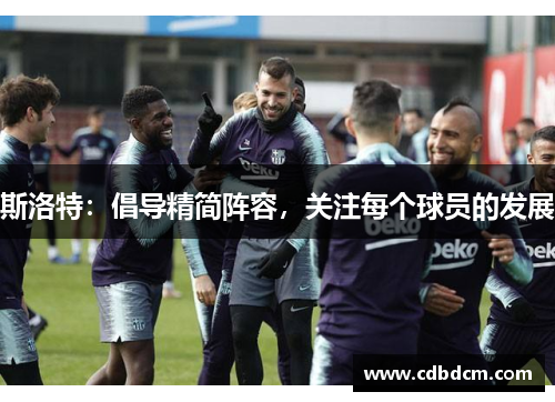 斯洛特：倡导精简阵容，关注每个球员的发展