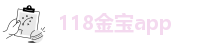 118金宝app